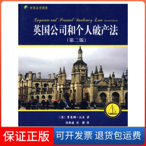 【保正版】英国公司和个人破产法(第二版)（英）费奥娜·托米 著 汤维建，刘静 译北京大学出版社9787301154694
