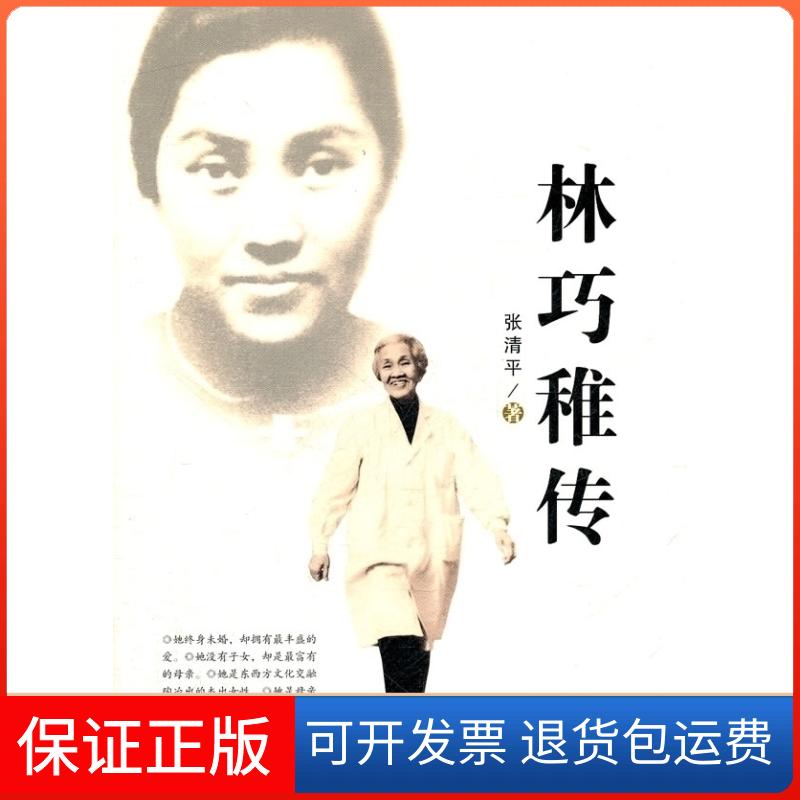 【保正版】林巧稚传张清平百花文艺出版社9787530660409