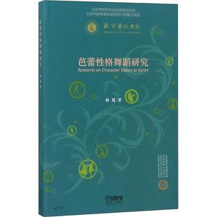 保证正版 资助计划项目杨越上海音乐出版 社 芭蕾性格舞蹈研究北京舞蹈学院科研成果出版