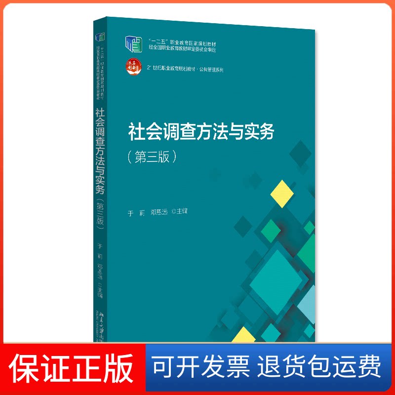 【保正版】社会调查方法与实务于莉,邓恩远北京大学出版社9787301333952
