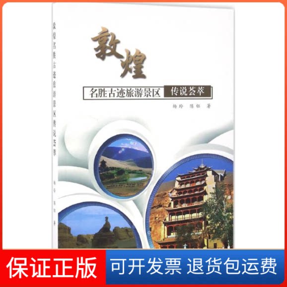 【保正版】敦煌名胜古迹旅游景区传说荟萃杨玲,陈钰 著上海三联书店9787542653802