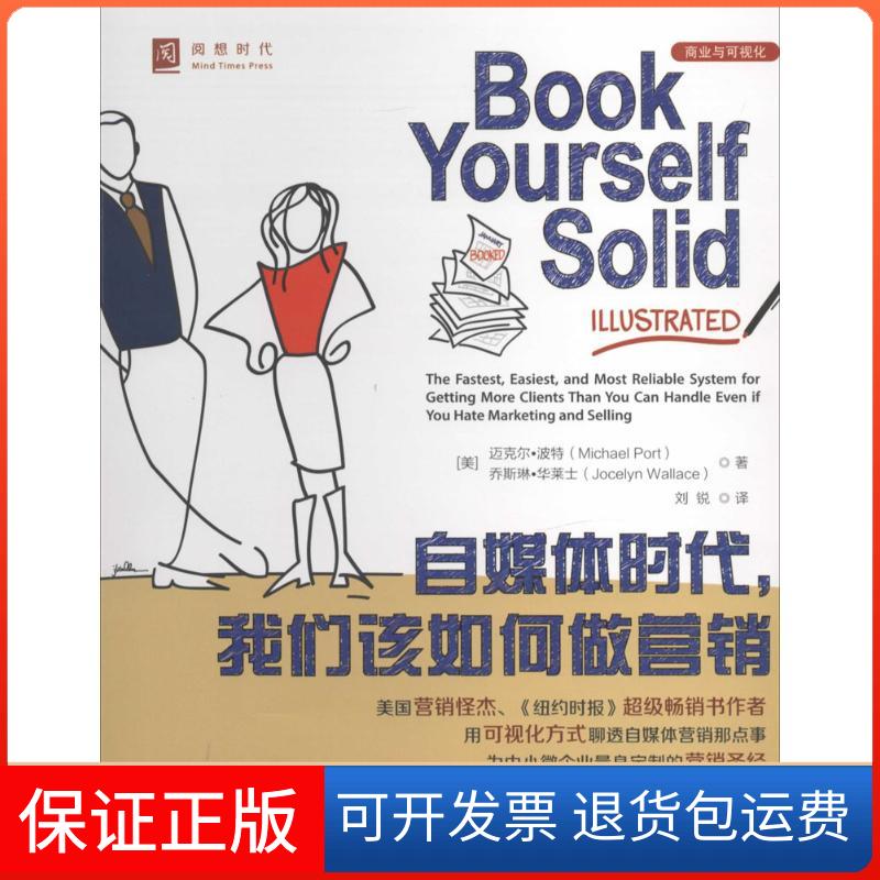 【保正版】自媒体时代我们该如何做营销Michael中国人民大学出版社9787300189321