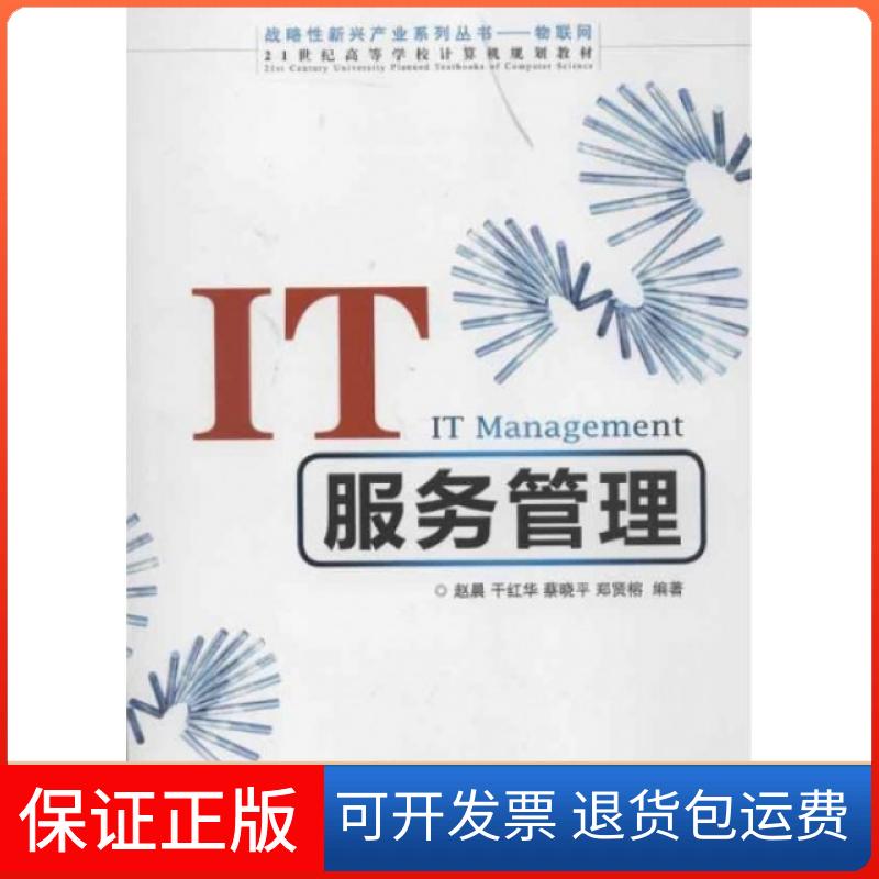 【保正版】IT服务管理(21世纪高等学校计算机规划教材)/战略新兴产业系列丛书赵晨//干红华//蔡晓平//郑贤榕人民邮电9787115297600