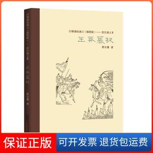 公司 历朝通俗演义王莽篡权蔡东藩万卷出版 保正版