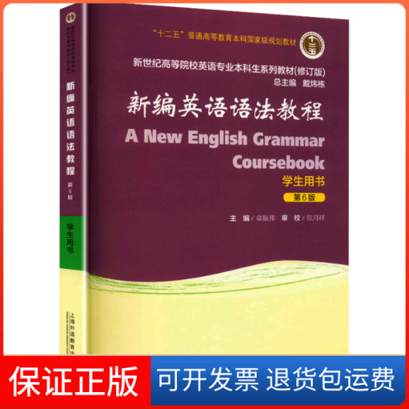 【保正版】新世纪高等院校英语专业生系列教材（修订版）：新编英语语法教程（第6版）学生用书章振邦,张月祥 编 编