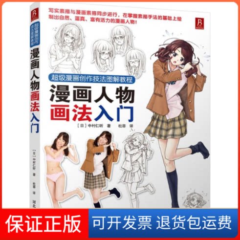 【保正版】漫画人物画法入门(日)中村仁听 著;杜菲 译 著作河北美术出版社9787531058793