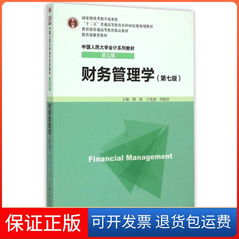 【保正版】财务管理学(第7版中国人民大学会计系列教材十二五普通高等教育规划教材)荆新//王化成//刘俊彦中国人民大学出版社