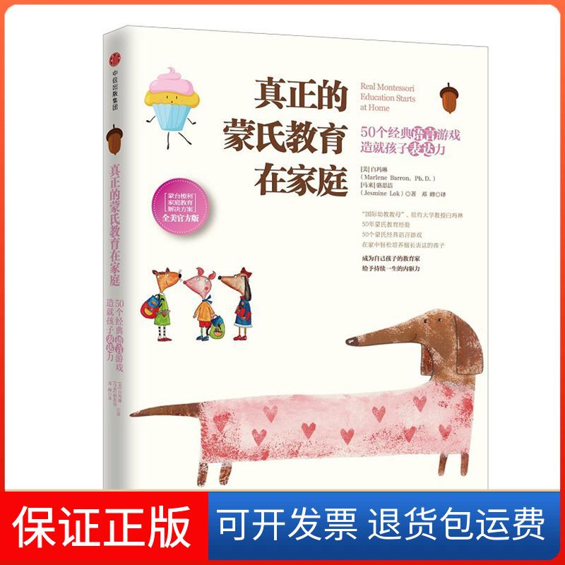 【保正版】真正的蒙氏教育在家庭(美)白玛琳(Marlene Barron,Ph.D.),(马来)骆思洁(Jesmine Lok) 著;邓峰 译 著中信出版社