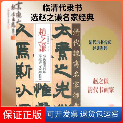 【保正版】赵之谦 张衡灵宪四屏 节临潜夫论劝将篇赵宏 编中国书店9787514923360