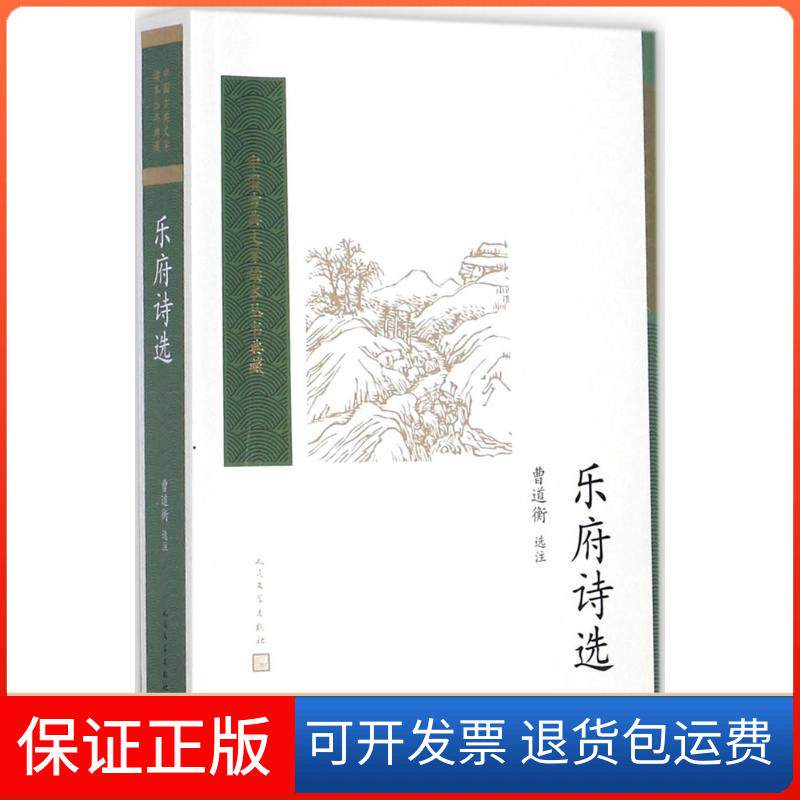 【保正版】乐府诗选曹道衡 选注 著作人民文学出版社9787020117185