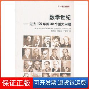 【保正版】数学世纪-过去100年间30个重大问题皮耶尔乔治.奥迪弗雷迪上海科学技术出版社9787547809938