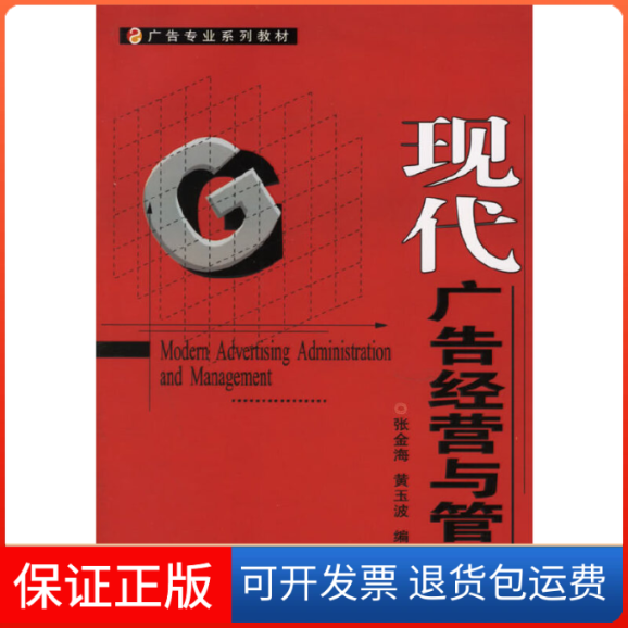 【正版】现代广告经营与管理——广告专业系列教材张金海，黄玉波  编著首都经济贸易出版社9787563811281