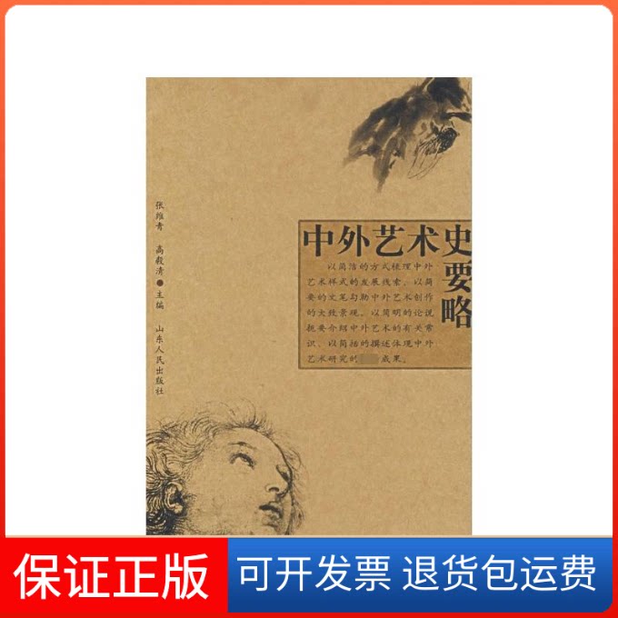 【保正版】中外艺术史要略张维青山东人民出版社9787209041133
