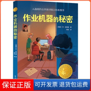 【保正版】作业机器的秘密 精选版(美)丹·古特曼译林出版社9787544791489