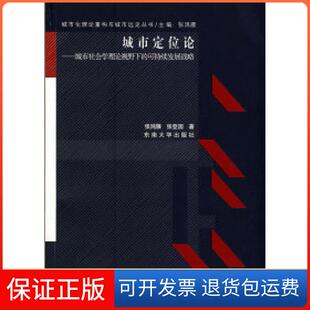 张登国东南大学出版 可持续发展战略张鸿雁 城市定位论——城市社会与理论视野下 社9787564113704 保正版