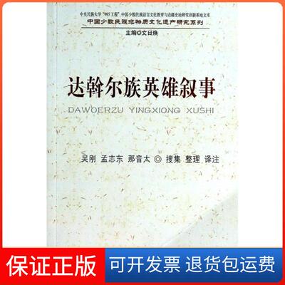 【保正版】达斡尔族英雄叙事/中国少数民族非物质文化遗产研究系列吴刚//孟志东//那音太 著作民族出版社9787105126170
