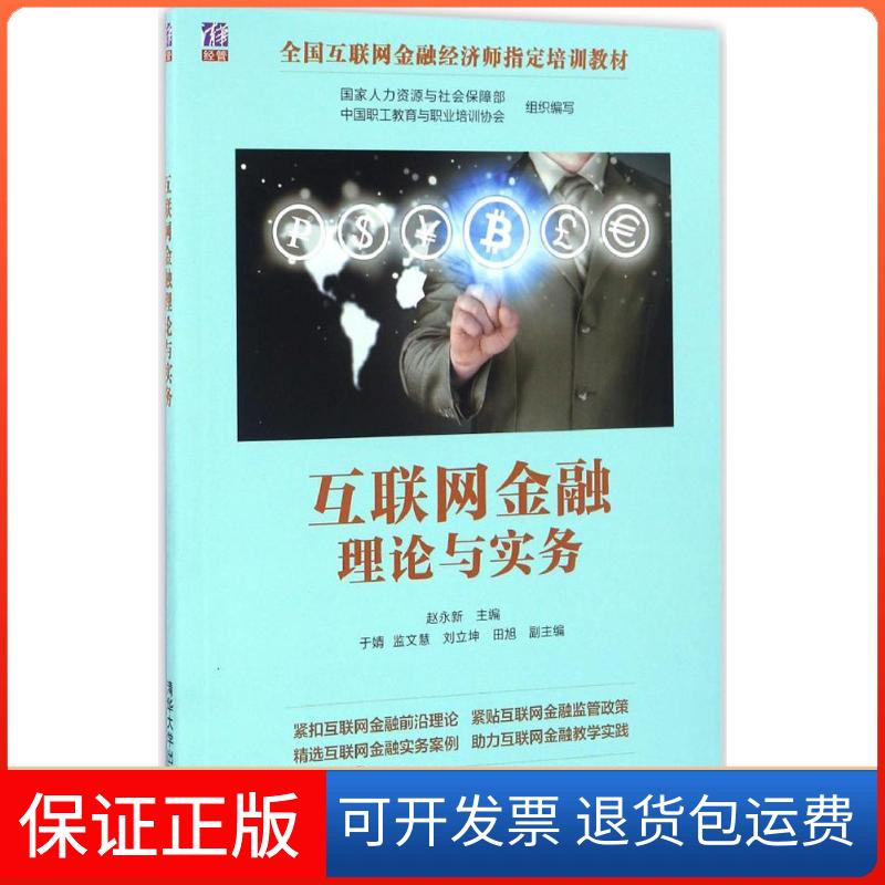 【保正版】互联网金融理论与实务赵永新于婧监文慧刘立坤田旭清华大学出版社