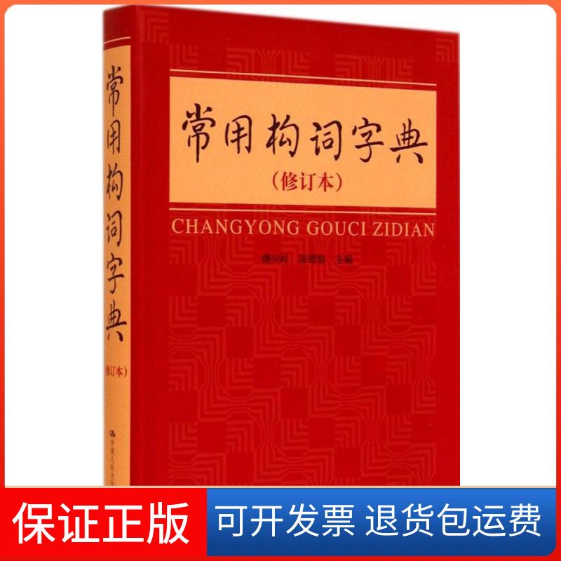 【保正版】常用构词字典(修订本)傅兴岭//陈章焕中国人民大学出版社9787300131252