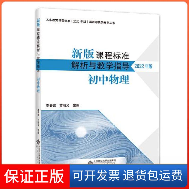 【保正版】新版课程标准解析与教学指导 初中物理李春密 苏明义北京师范大学出版社9787303279746