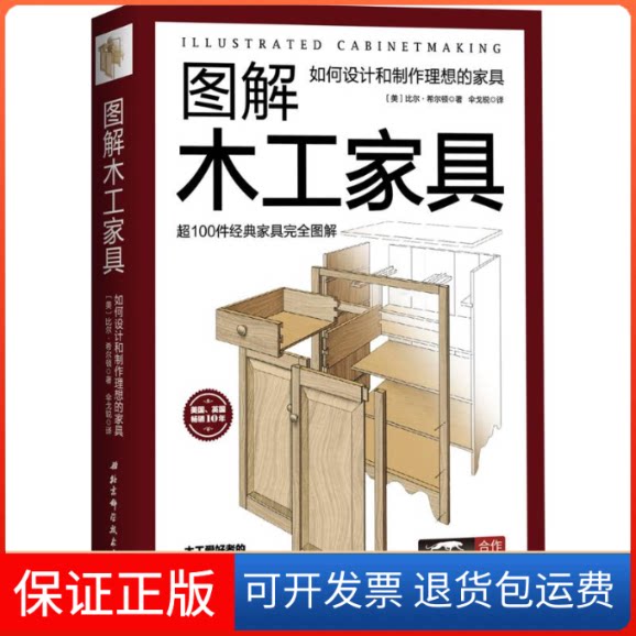 【保正版】图解木工家具:如何设计和制作理想的家具(美)比尔·希尔顿 著;伞戈锐 译 著北京科学技术出版社9787530494448