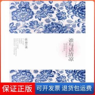 社9787229033736 谁与话清凉张漫重庆出版 保正版
