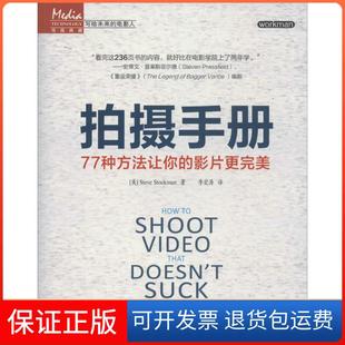 【保正版】拍摄手册：77种方法让你的影片更完美[美] Steve，Stockman 著，李宏海 译人民邮电出版社9787115356321