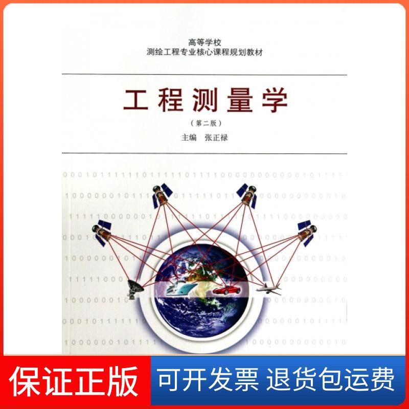 【保正版】工程测量学(第2版高等学校测绘工程专业核心课程规划教材)张正禄武汉大学出版社9787307117105
