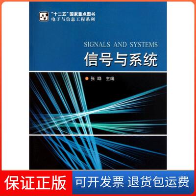【保正版】信号与系统/电子与信息工程系列张晔哈尔滨工业大学9787560331492
