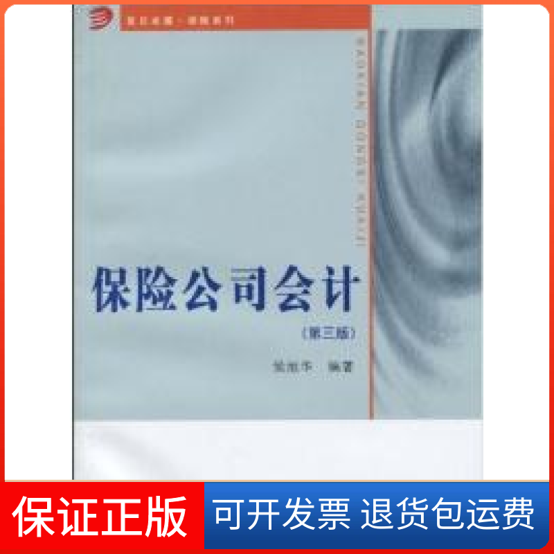 【保正版】保险公司会计(第三版)侯旭华复旦大学出版社9787309070002