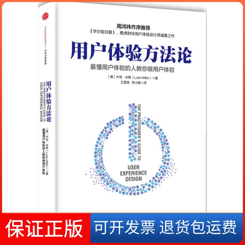 【保正版】用户体验方(美)卢克·米勒(Luke Miller) 著;王雪鸽,田士毅 译 著作中信出版社9787508657462