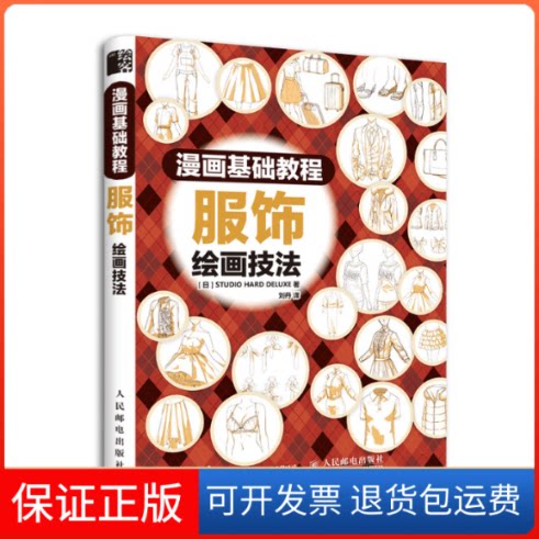 【保正版】漫画基础教程 服饰绘画技法日本STUDIO HARD DELUXE 著 刘丹 译人民邮电出版社9787115512376
