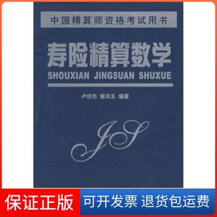 【保正版】寿险精算数学卢仿先 曾庆五南开大学出版社9787310014262