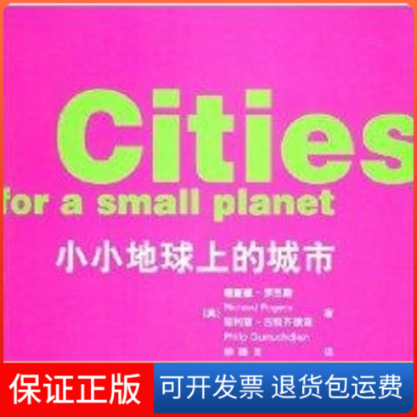 【保正版】小小地球上的城市理查德.罗杰斯 著作 仲德 译者中国建筑工业出版社9787112067824