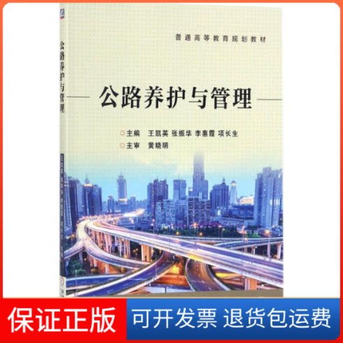【保正版】公路养护与管理王凯英 等 主编机械工业出版社9787111582052
