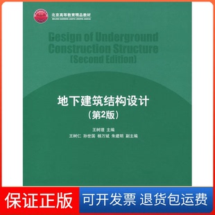 【保正版】地下建筑结构设计(第2版)王树理清华大学出版社9787302206682