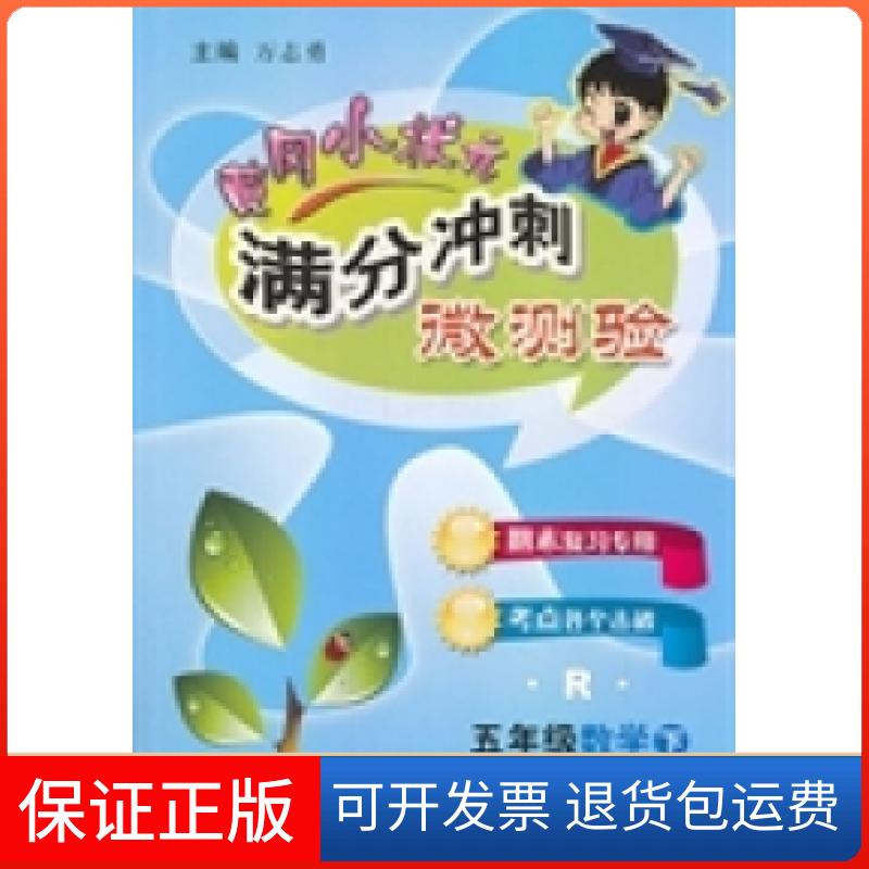 【保正版】小状元满分冲刺微测验五年级数学（下）（R）人教万志勇 汪银枝 本册龙门书局9787508842066