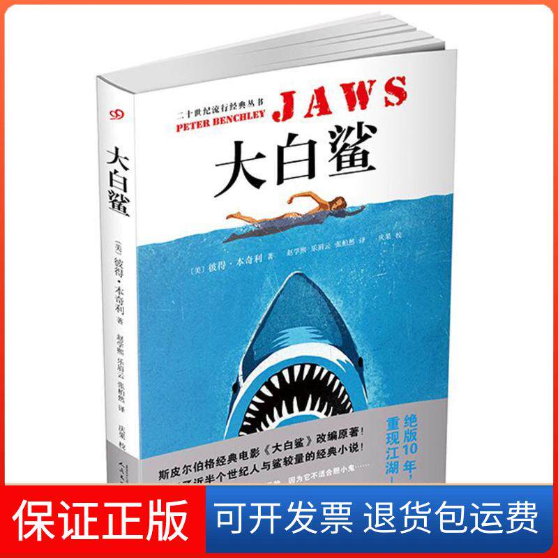 【保正版】大白鲨(美)彼得·本奇利(Peter Benchley) 著;赵学熙,乐眉云,张柏然 译 著作人民文学出版社9787020122639