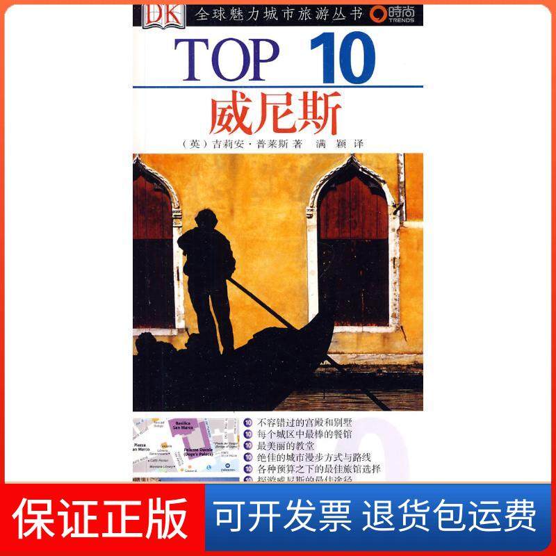 【保正版】TOP10威尼斯罗莎·杰克逊旅游教育出版社9787563718849