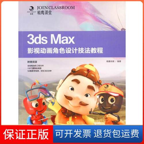 【保正版】3ds Max影视动画角色设计技法教程精鹰传媒人民邮电出版社9787115431097