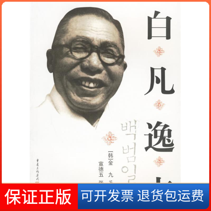 【保正版】白凡逸志金九重庆出版社9787536678132