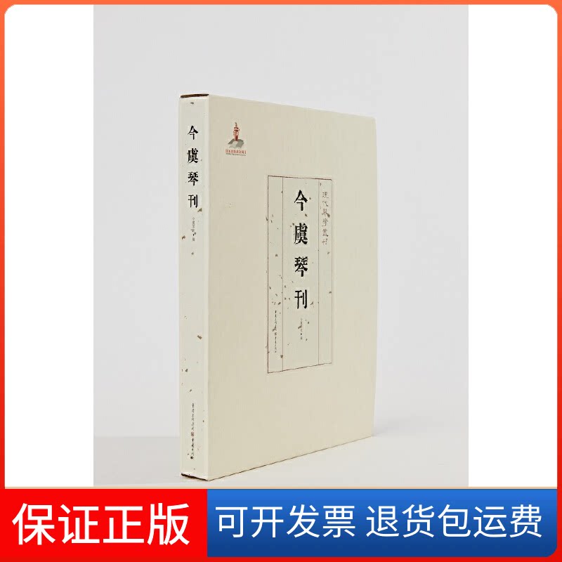 【保正版】今虞琴刊今虞琴社 编重庆出版社9787229154820