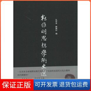 【保正版】杜维明思想学术文选孔祥来//陈佩钰上海古籍出版社9787532572816