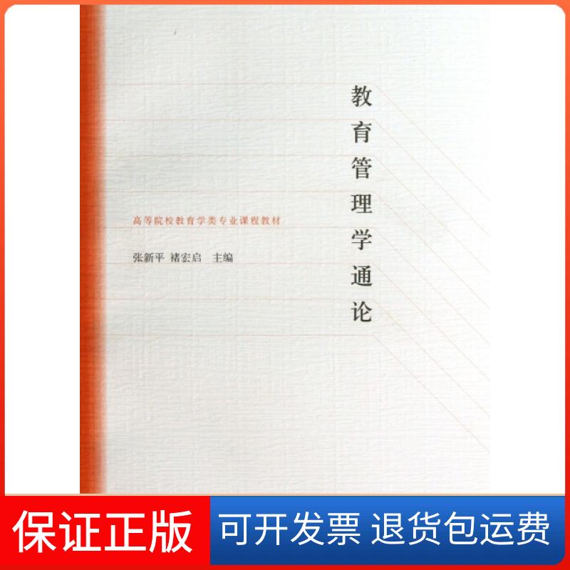 【保正版】教育管理学通论(高等院校教育学类专业课程教材)张新平//褚宏启高等教育出版社9787040286342