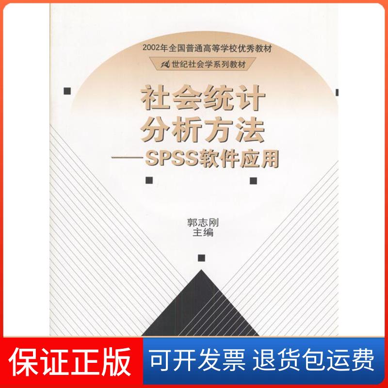 【正版】社会统计分析方法——SPSS软件应用郭志刚中国人民大学出版社9787300028989