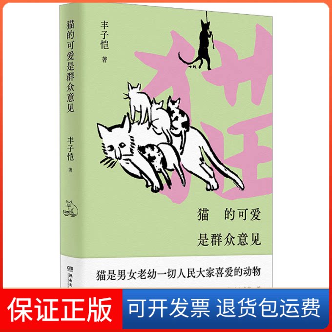【保正版】猫的可爱是群众意见丰子恺 著湖南文艺出版社9787572612183