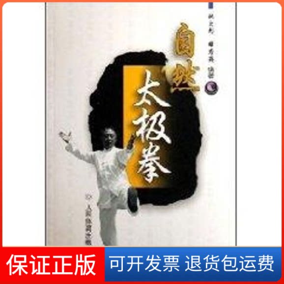 【保正版】自然太极拳祝大彤 著人民体育出版社9787500930464