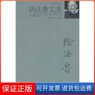 【保正版】阴法鲁文选阴法鲁 著,刘玉才 编选北京大学出版社9787301176900