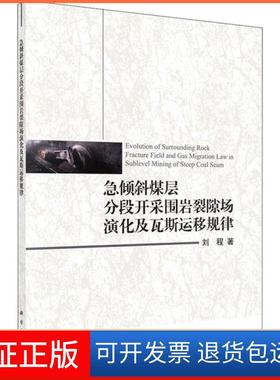 【正版新书】急倾斜煤层分段开采围岩裂隙场演化及瓦斯运移规律刘程科学出版社
