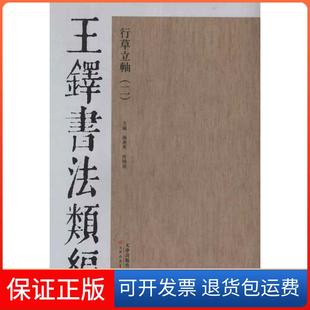 【保正版】王铎书法类编·行草立轴.2杨惠东 等编 著作天津人民美术出版社9787530546826