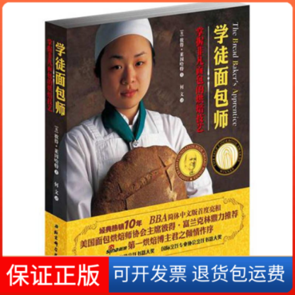 【保正版】学徒面包师莱因哈特 著作 何文 译者北京科学技术出版社9787530452301